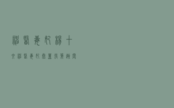 神医毒妃 杨十六，神医毒妃太嚣张笔趣阁