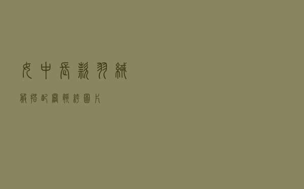 女中长款羽绒服搭配阔腿裤图片