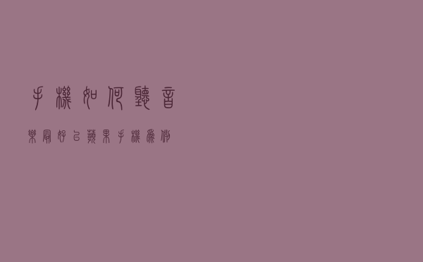 手机如何听音乐最好？（以苹果手机为例）