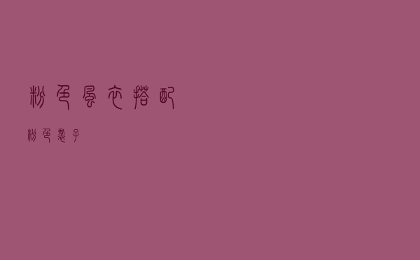 粉色风衣搭配粉色裙子