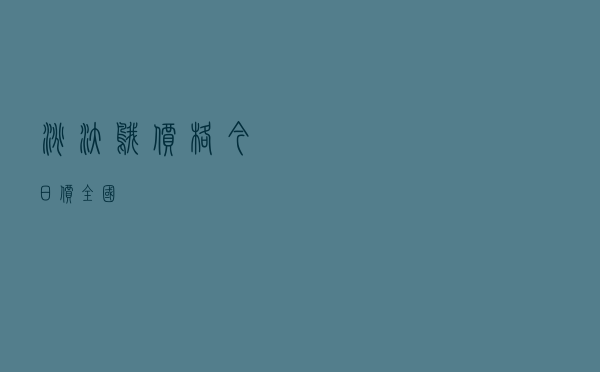淘汰鹅价格今日价全国