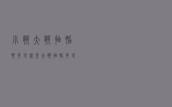 小腿大腿抽脂要多少钱，光大腿抽脂多少钱