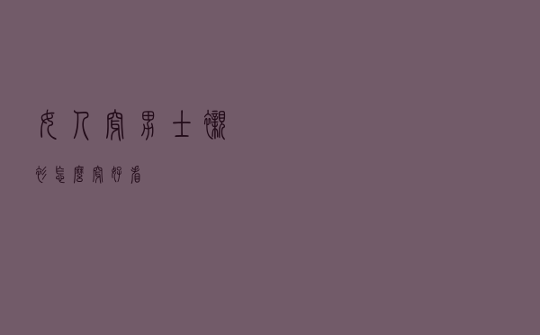 女人穿男士衬衫怎么穿好看