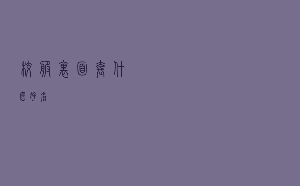 校服里面套什么好看