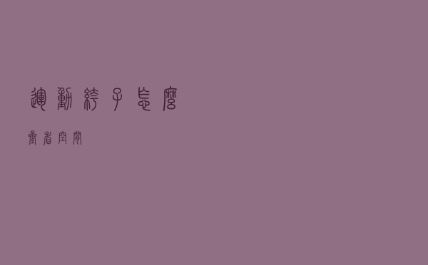 运动裤子怎么叠省空间