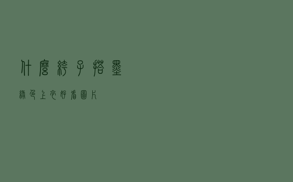 什么裤子搭墨绿色上衣好看图片