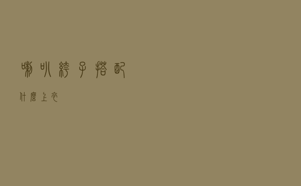 喇叭裤子搭配什么上衣