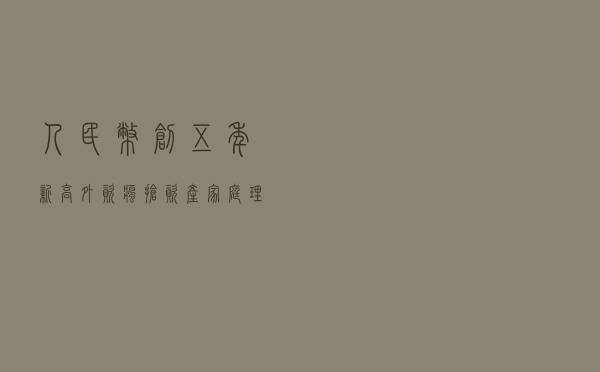 人民币创五年新高,外资疯抢资产,家庭理财的大变局时代 人民币创五年新高,外资疯抢资产,家庭理财的大变局时代