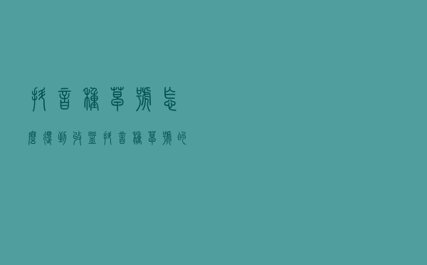 抖音种草号怎么得到收益？抖音种草号的几种玩法。