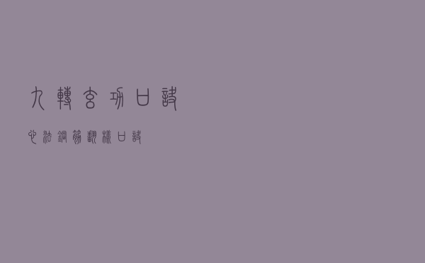 九转玄功口诀心法，钢筋翻样口诀