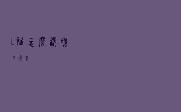 t恤怎么洗晒不变形