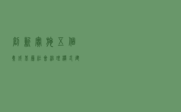 创新实施“五个集成”基层社会治理模式, 建设更高水平的平安峄城