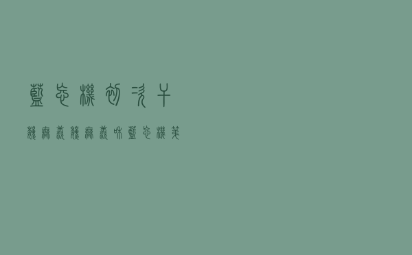蓝忘机初次干魏无羡「魏无羡和蓝忘机第一次接吻」
