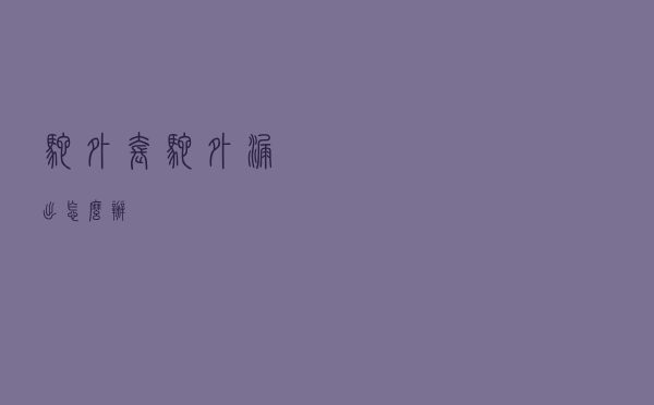 驼外套驼外漏出怎么办