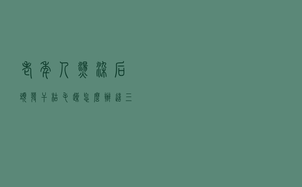 老年人烫染后头发干枯毛躁怎么办？这三个小妙招，让头发更有质感