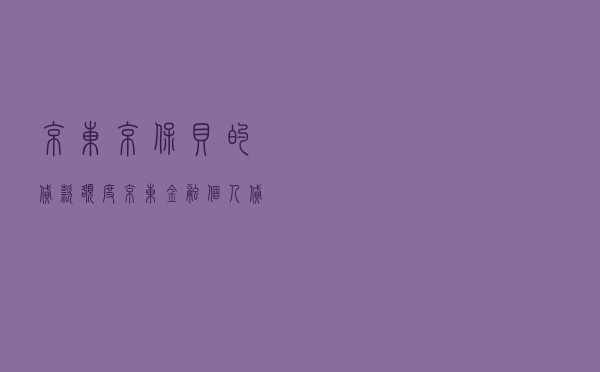 京东京保贝的贷款额度_京东金融个人贷款条件