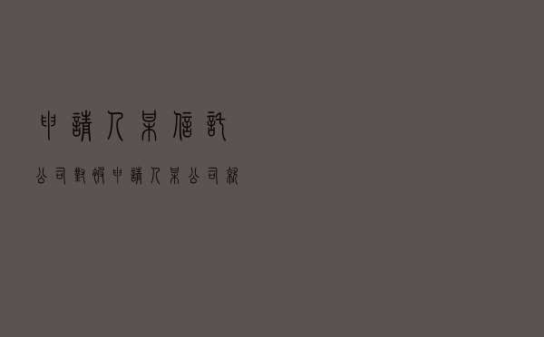 申请人某信托公司对被申请人某公司就担保效力纠纷提起仲裁案