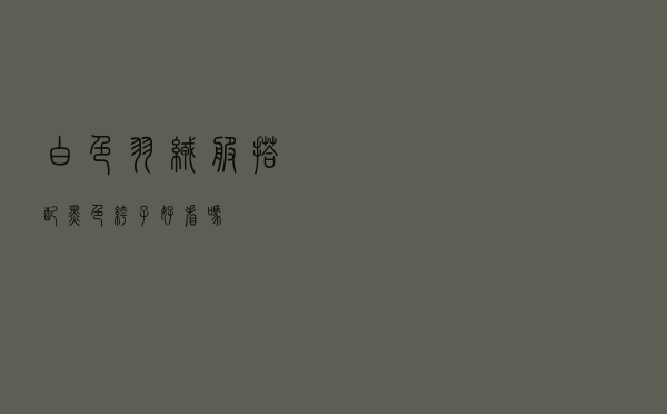 白色羽绒服搭配黑色裤子好看吗