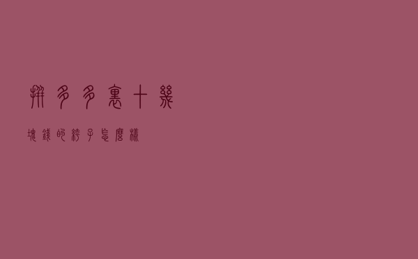 拼多多里十几块钱的裤子怎么样