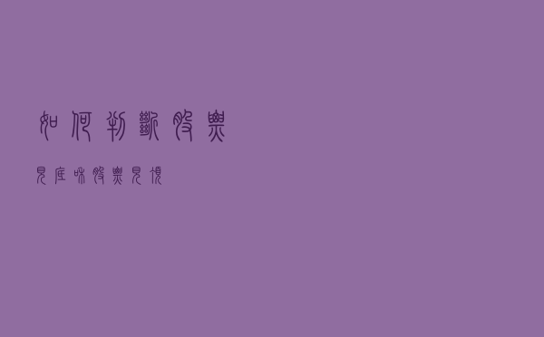 如何判断股票见底和股票见顶？