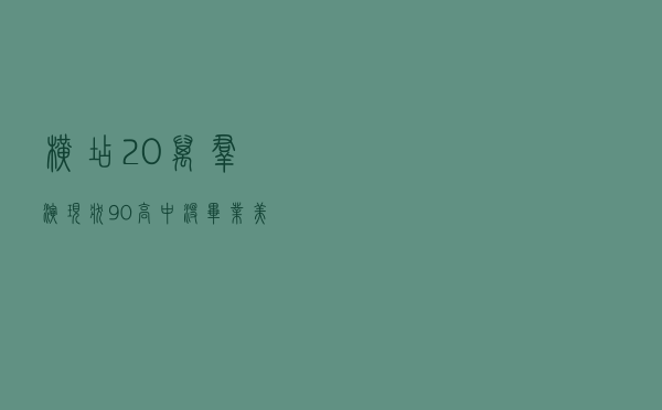 横店20万群演现状:90%高中没毕业,美女泛滥成灾,懒汉光棍遍地 横店20万群演现状:90%高中没毕业,美女泛滥成灾,懒汉光棍遍地