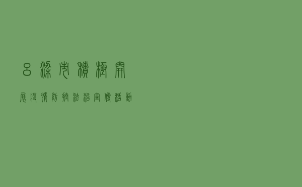 吕梁市积极开展疫情防控法治宣传活动