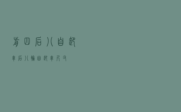 前四后八自卸车「后八轮自卸车尺寸」 前四后八自卸车「后八轮自卸车尺寸」
