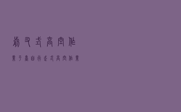 剪叉式高空作业平台「自行走式高空作业车」