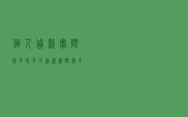 个人贷款实际利率是多少，贷款实际利率