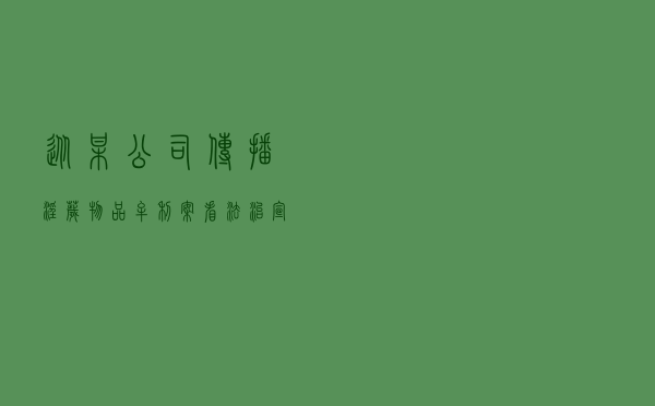从某公司传播淫秽物品牟利案看法治宣传教育工作的作用