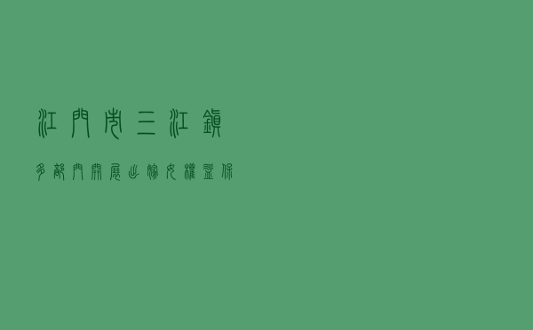 江门市三江镇多部门开展“出嫁女”权益保护普法宣传活动