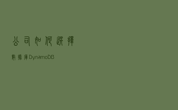 公司如何选择数据库？DynamoDB、Hadoop和MongoDB 大比拼