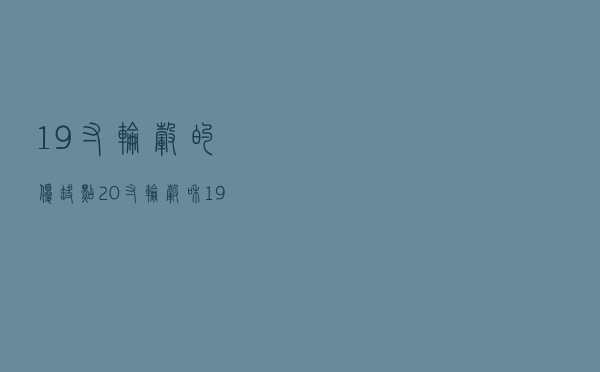 19寸轮毂的优缺点（20寸轮毂和19寸哪个好）