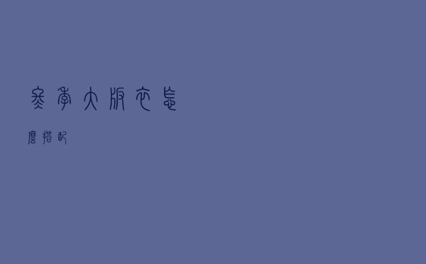 冬季大版衣怎么搭配