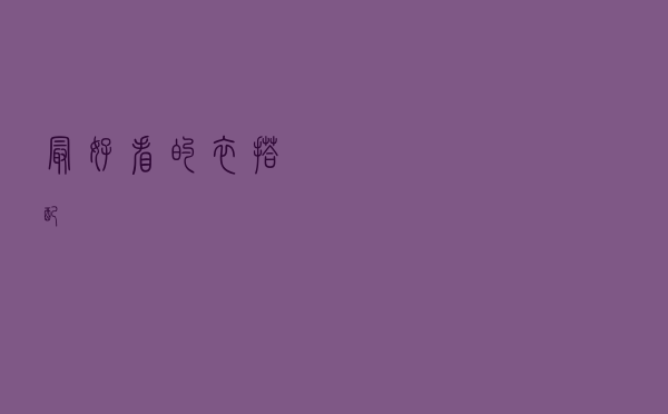 最好看的衣搭配