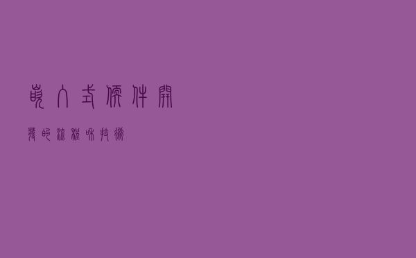 嵌入式软件开发的流程和技术