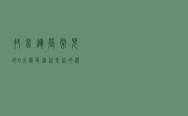 抖音运营常见的6大误区，这就是你的视频点赞量低的主要原因