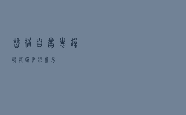 曹格自曝患躁郁症，躁郁症量表