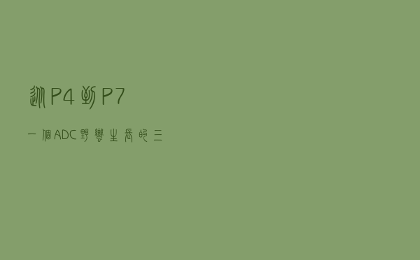 从P4到P7，一个ADC“野蛮生长”的三年