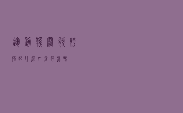 运动鞋阔腿裤搭配什么外套好看吗