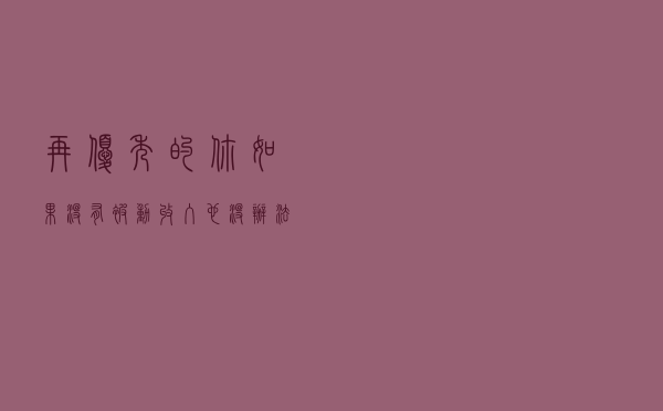 再优秀的你如果没有被动收入，也没办法财务自由