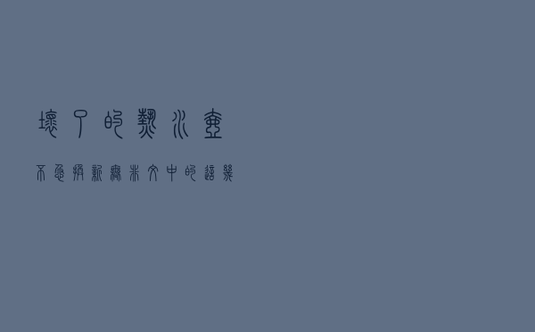坏了的热水壶不急换新，无非文中的这几种情况，你试试看