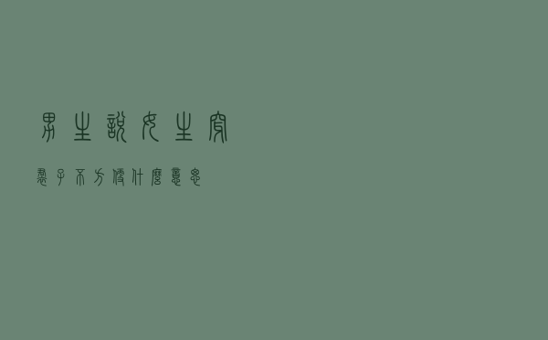 男生说女生穿裙子不方便什么意思