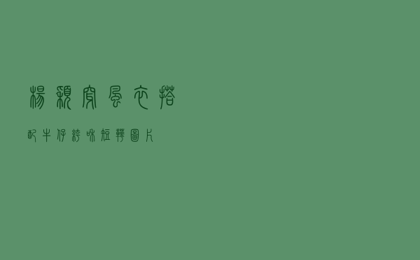 杨颖穿风衣搭配牛仔裤和短靴图片