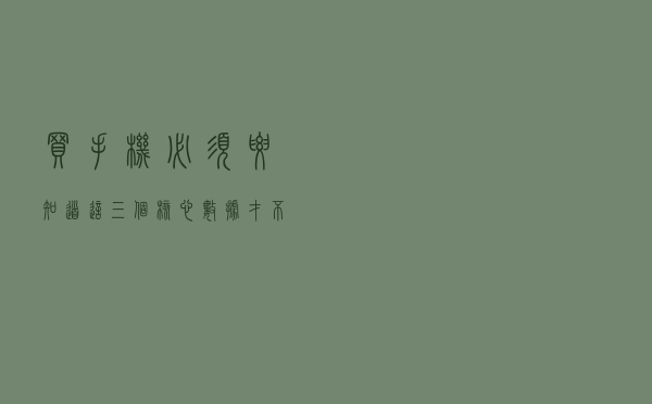 买手机必须要知道这三个核心数据才不会上当，大多数的人不全知道