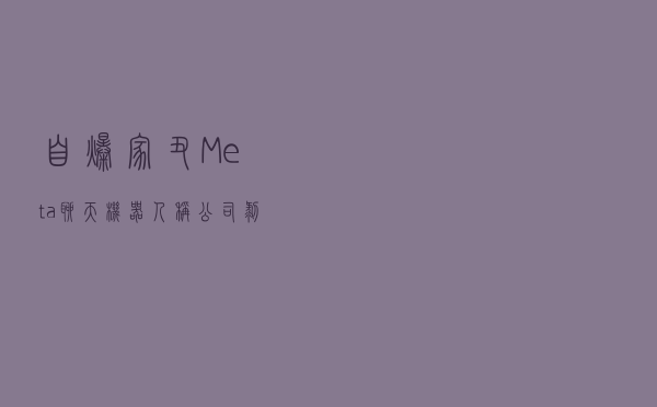 自爆“家丑”？ Meta聊天机器人称公司“剥削人”，扎克伯格却不在乎