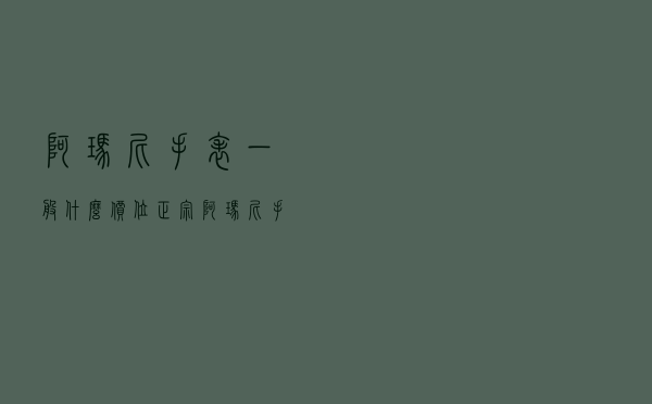 阿玛尼手表一般什么价位（正宗阿玛尼手表多少一块）