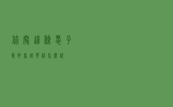 你穿这条裙子真好看用英语怎么说