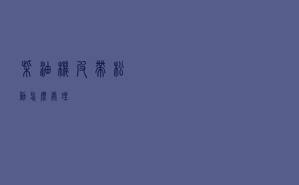 柴油机皮带松动怎么处理