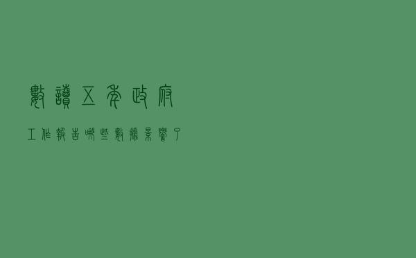 数读五年政府工作报告 哪些数据影响了你我生活？